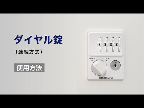 ダイヤル錠 連続方式 使用方法［ロッカー・キャビネット・収納］