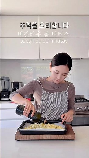 포르투갈에서 먹고 반했던 그 음식, ‘바깔라우 꼼 나타스’ bacalhau com natas 🐟 #포르투갈요리 #생선요리 #바깔라우 #바깔라우꼼나타스 #해외주부