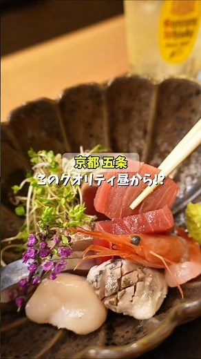 【京都 五条】このクオリティ昼から！？新店情報！ #京都グルメ #グルメ #京都居酒屋