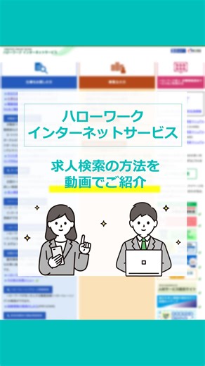 ハローワーク北上（北上公共職業安定所）【公式】 on Instagram: "ハローワークインターネットサービスの検索方法を動画でご紹介します☺️👍"