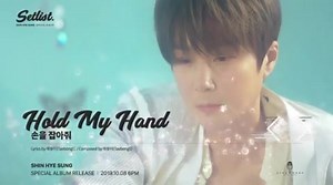 SHIN HYE SUNG SPECIAL ALBUM TRACK LIST #손을잡아줘 Lyrics by TaebongE Composed by TaebongE ALBUM RELEASE 2019.10.08 6PM #신혜성 #ShinHyeSung #SpecialAlbum #Setlist Cr: shinhs_official Bài hát thứ 2 trong Special Album "Hold My Hand" ♥️♥️♥️ Shiin. | Shinhwa Kites House