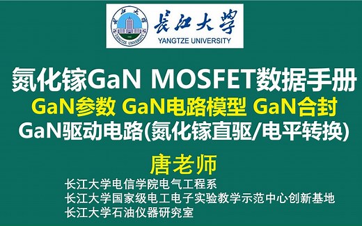 氮化镓GaN MOSFET数据手册，GaN参数 GaN电路模型 GaN合封 GaN驱动电路(氮化镓直驱/电平转换)