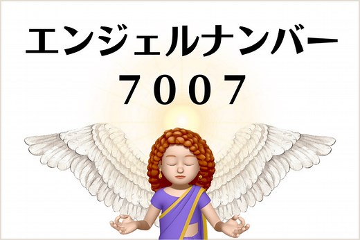 ７００７のエンジェルナンバーの意味は「大正解！あなたの選択が、、」です