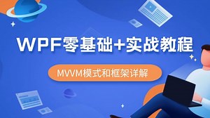 【保姆级教程】WPF零基础 实战教程，详细解读MVVM模式和框架(C#/Winform/WPF/MVVMLight/Prism)B1514