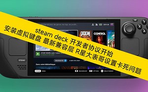 steam deck 开发者协议开始 安装虚拟键盘 最新兼容层 R星大表哥设置卡死问题