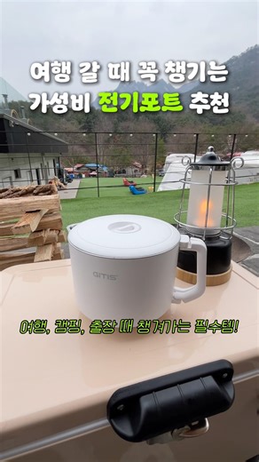 여행, 캠핑 갈 때 꼭 챙겨가는 접이식 대용량 전기포트 #여행필수템 #전기포트