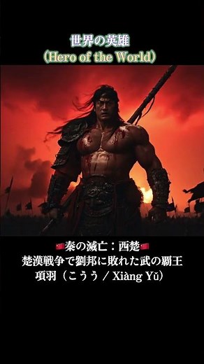 【中国史】秦始皇・項羽・劉邦｜中国史、覇の交代