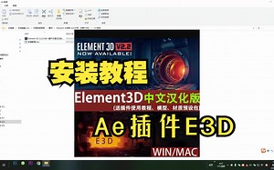 Ae-E3D全新 Element 3D插件保姆安装教程，支持Win和Mac系统，包含M1系统