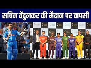 Sachin Tendulkar की मैदान पर वापसी,International Masters League 2024 ग्रैंड ओपनिंग मे करेंगे कप्तानी