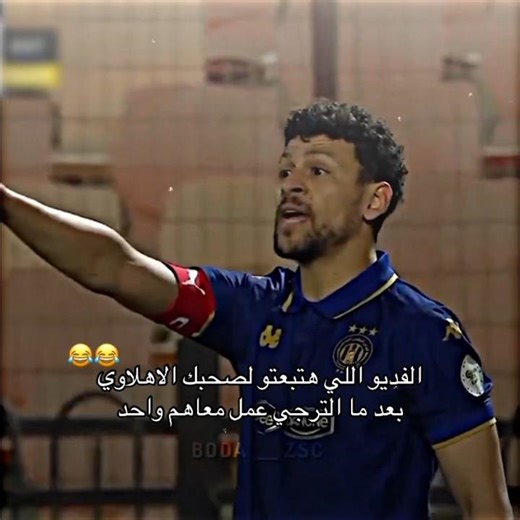 سلملي علي الاهلي 😂🔥#الزمالك