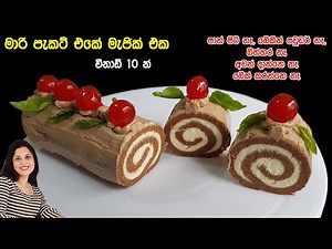 ✔️ මාරි බිස්කට් පැකට් එකෙන් තේ මේසෙට මැජික් එකක් - පිටි, බේකින් පව්ඩර් බිත්තර නෑ ❤ Biscuit Roll Cake