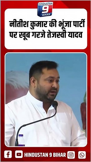 नीतीश कुमार की भूंजा पार्टी पर खूब गरजे तेजस्वी यादव |Bihar Election 2025|Bihar News