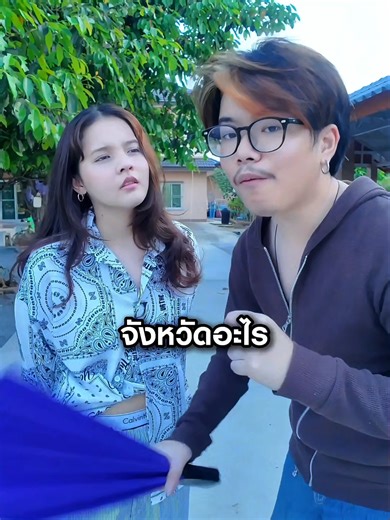 จังหวัดอะไรเอ่ยฮาๆ - ตอบคำถามสนุกๆ