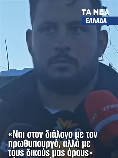 «Ναι στον διάλογο με τον πρωθυπουργό, αλλά με δικούς μας όρους», ξεκαθαρίζουν οι αγρότες, τονίζοντας ότι τα τρακτέρ παραμένουν στους δρόμους. Όπως δηλώνουν, η χώρα «κόπηκε στα δύο» και για τουλάχιστον 48 ώρες δεν θα υπάρχει διέλευση ούτε από την εθνική οδό ούτε από παραδρόμους. «Ο δρόμος δεν ανοίγει αν δεν υλοποιηθούν τα αιτήματά μας», ανέφερε ο αντιπρόεδρος του Αγροτικού Συλλόγου Θήβας, Κώστας Καφές. #θηβα #αγροτες #μπλοκα #κυβερνηση #μητσοτακης #agrotes #news #ellada #greece