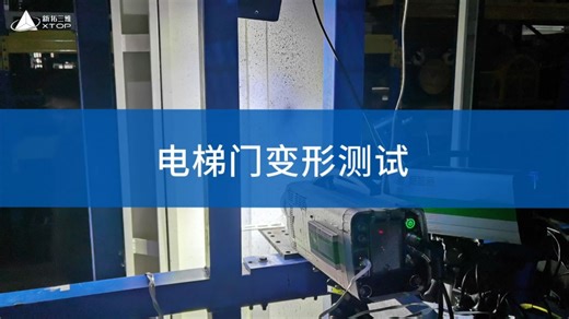 高速DIC测量技术用于电梯层门碰撞瞬态变形强度试验