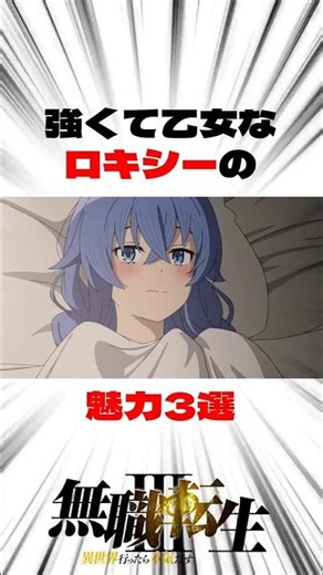 【無職転生・今更だけど語りたい】乙女なロキシーの魅力3選 #無職転生 #アニメ