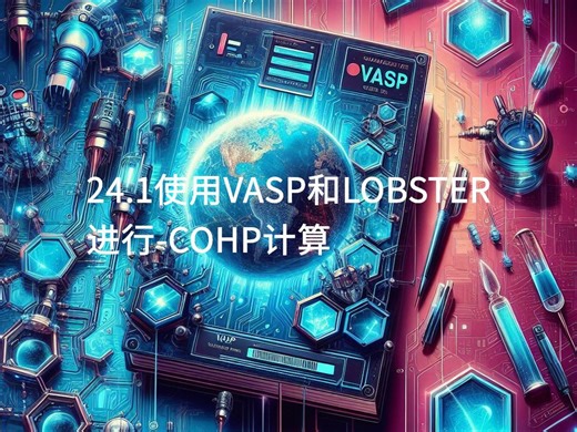 24.1使用VASP和LOBSTER进行-COHP计算