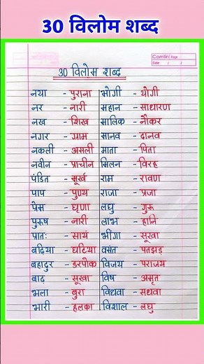 30 Vilom shabd Hindi mein | Vilom Shabd | 30 विलोम शब्द | Antonyms in Hindi | Vilom Shabd 30