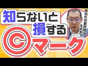 ©マークは必要？著作権表示の有無による違いを弁護士が解説