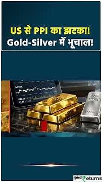 PPI से Gold-Silver में गिरावट! Fed का डर बढ़ा #GoldRateToday #GoldPrice