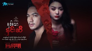 171K views · 8.1K reactions | အချစ်ကို ယုံစားမိတဲ့အခါ အဆုံးသတ်က......