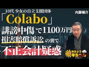 Yosuke Naito (Postal Scholar) "#Colabo taking legal action against online #slander⁉︎ Meanwhile, #...
