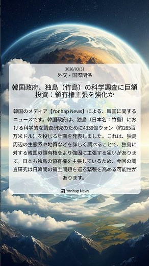 韓国政府、独島（竹島）の科学調査に巨額投資：領有権主張を強化か｜Yonhap News｜2026/03/31｜外交・国際関係