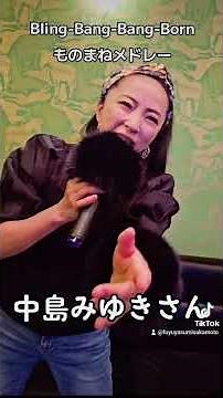 坂本冬休みがBling-Bang-Bang-Bomを色んな人で歌いました、ものまねメドレー