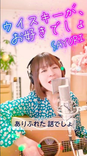 ♪ウイスキーが、お好きでしょ/SAYURI #弾き語り #石川さゆり #竹内まりや