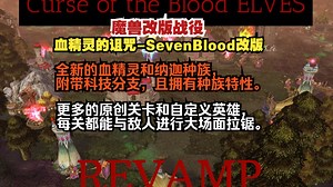 【魔兽战役|补档】《血精灵的诅咒-SevenBlood改版》残酷难度全成就全分支娱乐流程
