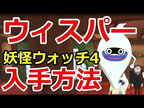 【妖怪ウォッチ4】ウィスパー入手方法と出現場所