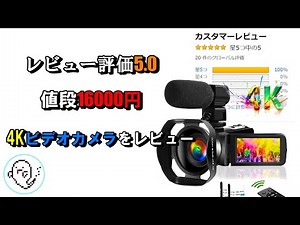 【激安】Amazonで評価が5.0の4Kビデオカメラがもうなんかいろいろとすごい【レビュー動画】