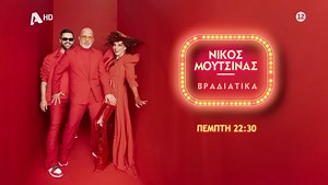 Alpha TV on Instagram: "Νίκος Μουτσινάς Βραδιάτικα! Επόμενο νέο επεισόδιο, Πέμπτη στις 22:30😎 #NMvradiatika #alphatv"