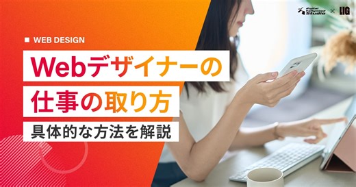 Webデザイナーの仕事の取り方7選！案件獲得を実例付きで解説 | 株式会社LIG(リグ)｜DX支援・システム開発・Web制作