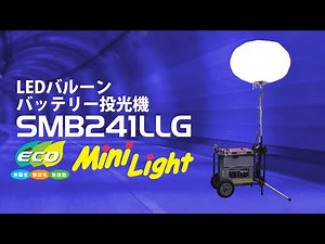 新ダイワ LEDバルーン バッテリー投光機 SMB241LLG