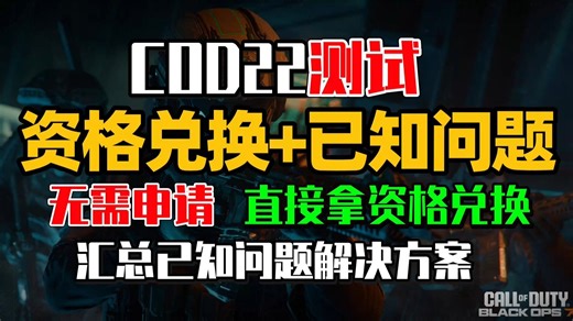 【COD22】测试资格兑换激活流程 COD22已知问题整理解决！COD22测试资格码,无法连接服务器,DX报错,DLL报错,C  报错 | COD22测试资格