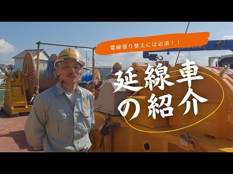 【みんな知ってる？】電線を張り替えるには必須！延線車を紹介！ ！株式会社山本電設