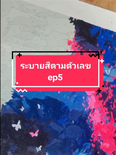 ep.5 สำหรับใครที่ระบายสีไม่เป็นแต่อยากให้งาน ออกมาสวย สามารถซื้อชุดเพ้นท์ตามตัวเลข เพื่อสั่งสมประสบการณ์ในการระบายสี ชุดเพ้นท์ตามตัวเลข ACANDYT ขนาดใหญ่ เอฟเฟกต์ไทดัลล์ ดีไซน์ผีเสื้อ 30x40cm กรอบภาพวาดดิจิตอล DIY เพ้นท์สีตามตัวเลข ศิลปะธรรมชาติที่ระบายด้วยตัวเอง ของ ตกแต่งบ้านของขวัญสุดพิเศษ #ระบายสี #ระบายสีตามตัวเลข #ระบายสีตามตัวเลขรูปผีเสื้อ #ภาพวาดระบายสี #ผีเสื้อ