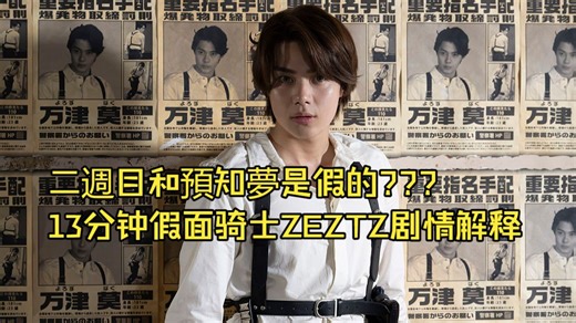 《ZEZTZ》劇情解析 _ 二週目和預知夢是假的？從沒試過的超展開劇情！NOX和ZERO其實是XXX？假面騎士zzz剧情解释