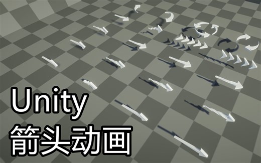 自制-Unity 3D 指示箭头动画 - 私信享折扣