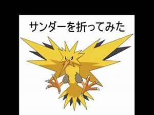 [ポケモン]サンダー折ってみた[折り紙]