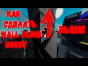 как сделать wall climb boost выше | Roblox parkour