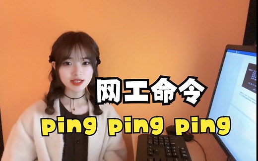 谈一下ping命令的常用使用