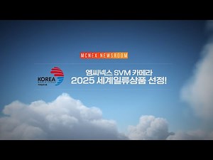 엠씨넥스 SVM 카메라, 2025 세계일류상품 선정! 자율주행 센서의 새 기준