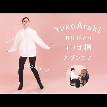 新木優子、ジョイマン“なななな～♪”ダンスを披露「ありがとうオリゴ糖」 明治『オリゴスマートミルクチョコレート』ウェブ動画「ありがとうオリゴ糖ダンス新木優子ver.」