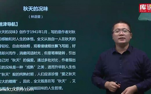 【库课网校】林语堂《秋天的况味》精讲