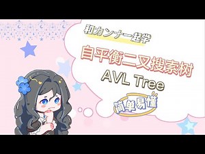 AVL Tree / 自平衡二叉搜索树
