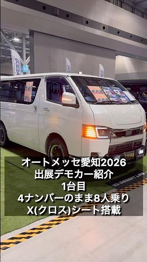 【オートメッセ愛知2026 1日目】即納中古車デモカーX(クロス)シート搭載4ナンバー8人乗りハイエースを紹介！