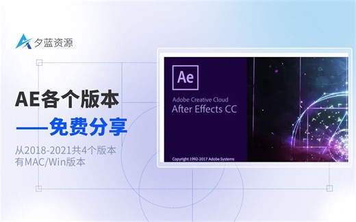 AE2018-2020各个版本免费分享,附安装教程