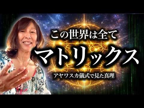 [This world is like the Matrix] What is the mechanism of the universe as seen in the Ayahuasca ri...